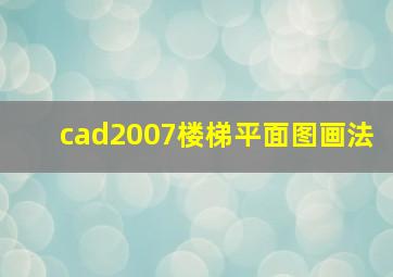 cad2007楼梯平面图画法