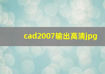 cad2007输出高清jpg