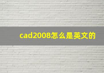 cad2008怎么是英文的