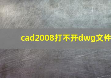 cad2008打不开dwg文件