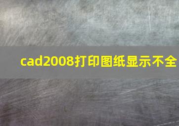 cad2008打印图纸显示不全