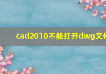 cad2010不能打开dwg文件