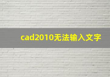 cad2010无法输入文字