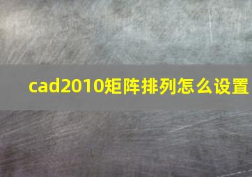 cad2010矩阵排列怎么设置