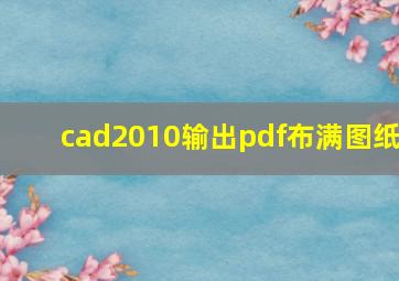 cad2010输出pdf布满图纸