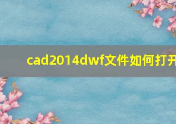 cad2014dwf文件如何打开