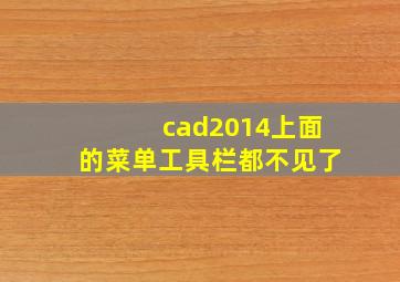 cad2014上面的菜单工具栏都不见了