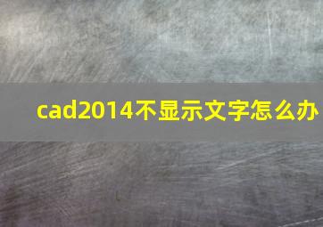 cad2014不显示文字怎么办