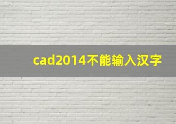 cad2014不能输入汉字