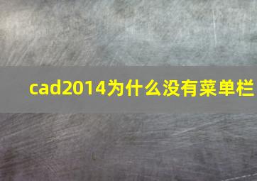 cad2014为什么没有菜单栏