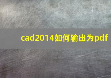 cad2014如何输出为pdf