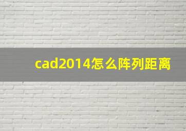 cad2014怎么阵列距离