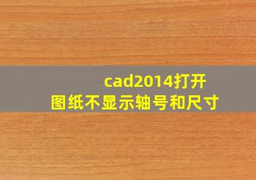 cad2014打开图纸不显示轴号和尺寸