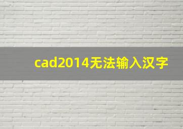 cad2014无法输入汉字