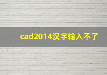 cad2014汉字输入不了