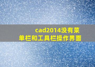 cad2014没有菜单栏和工具栏操作界面