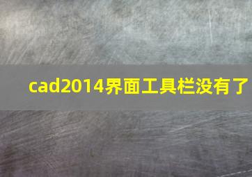 cad2014界面工具栏没有了