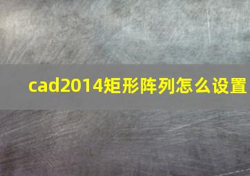 cad2014矩形阵列怎么设置