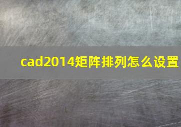 cad2014矩阵排列怎么设置