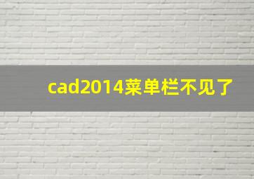 cad2014菜单栏不见了