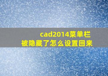 cad2014菜单栏被隐藏了怎么设置回来