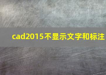 cad2015不显示文字和标注