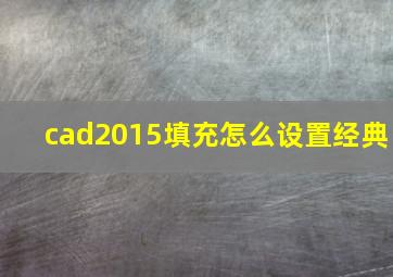 cad2015填充怎么设置经典