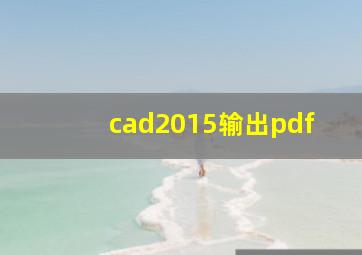 cad2015输出pdf