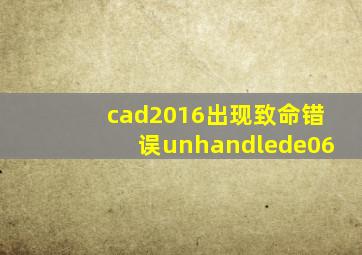 cad2016出现致命错误unhandlede06