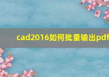 cad2016如何批量输出pdf