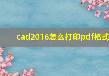 cad2016怎么打印pdf格式