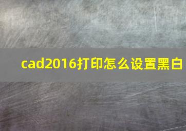 cad2016打印怎么设置黑白