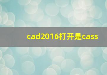 cad2016打开是cass