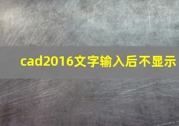 cad2016文字输入后不显示