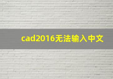 cad2016无法输入中文