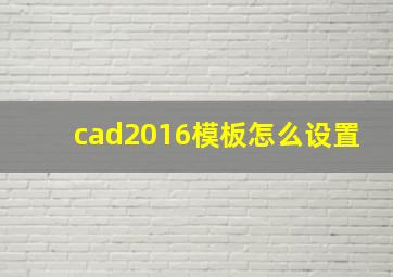 cad2016模板怎么设置