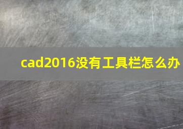 cad2016没有工具栏怎么办