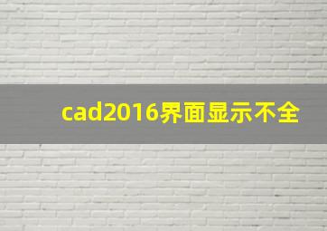 cad2016界面显示不全