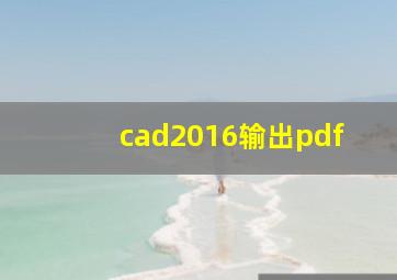 cad2016输出pdf