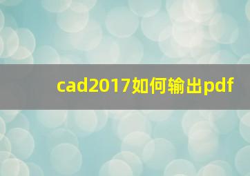 cad2017如何输出pdf