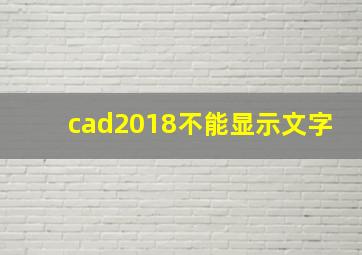 cad2018不能显示文字