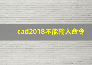 cad2018不能输入命令