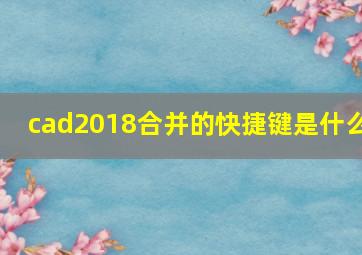 cad2018合并的快捷键是什么