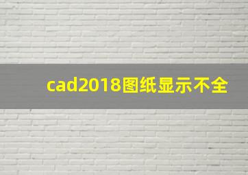 cad2018图纸显示不全