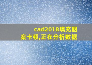 cad2018填充图案卡顿,正在分析数据