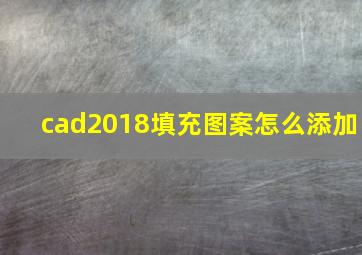 cad2018填充图案怎么添加