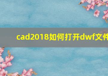 cad2018如何打开dwf文件