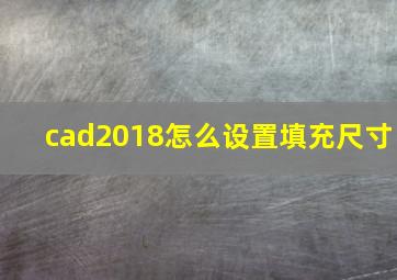 cad2018怎么设置填充尺寸