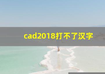 cad2018打不了汉字