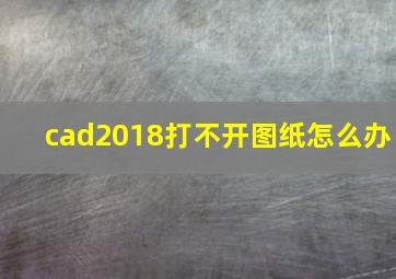 cad2018打不开图纸怎么办